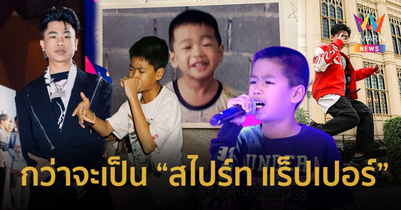 เปิดชีวิต “สไปร์ท แร็ปเปอร์” จากเด็กน้อยสู้เพื่อเตียงนอนแม่ สู่ศิลปินที่ติดชาร์ต Billboard Global