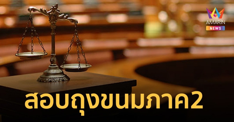 สอบถุงขนมภาค 2 วิ่งเต้นช่วยใคร? 2พันล้าน พาดพิงอำนาจศาลประกันตัวผู้ต้องหา