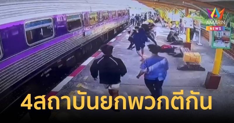 ลูกแม่เป็นคนดี ? นักเรียน 4 สถาบันเปิดศึกยกพวกตีกันกลางสถานีรถไฟ