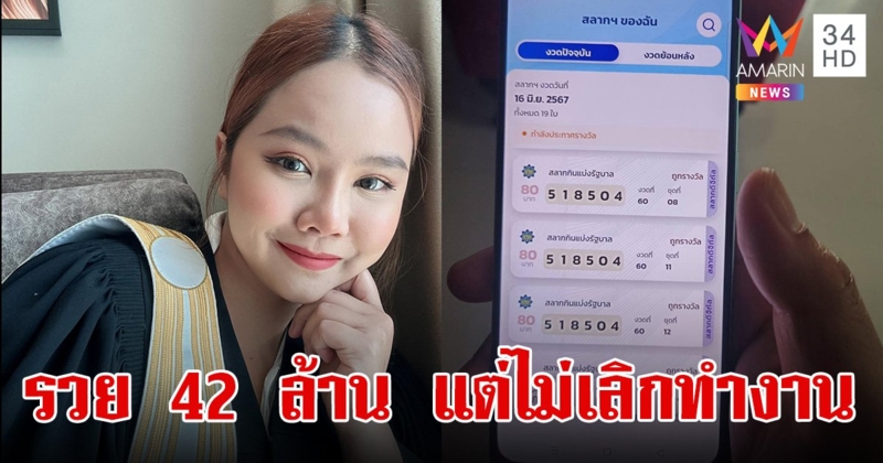 เจอแล้ว! ทนายสาวคนรักงาน ถูกรางวัลที่ 1 รวยเละ 42 ล้าน ยืนยัน จะทำงานต่อไป