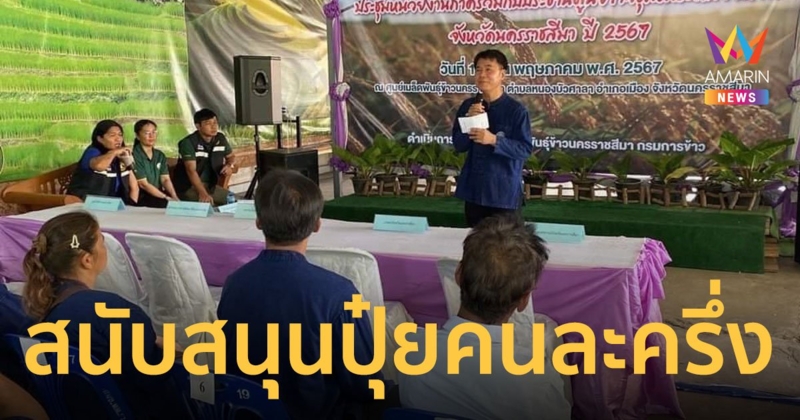 ร่อนถ้อยแถลงสนับสนุน "ปุ๋ยคนละครึ่ง" ชี้ช่วยชาวนา 4.68 ล้านครอบครัว
