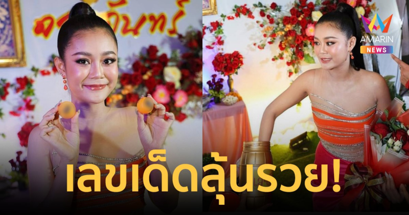 ส่องด่วน! "ลำไย ไหทองคำ" ล้วงไหโชว์ "เลขเด็ด" งานรำลึก 32 ปี "พุ่มพวง ดวงจันทร์"