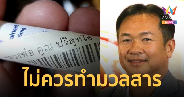 ติงไม่เหมาะสม นำ โลหิตธาตุ หลวงพ่อคูณ มาเป็นมวลสารปลุกเสกไม่เหมาะสม