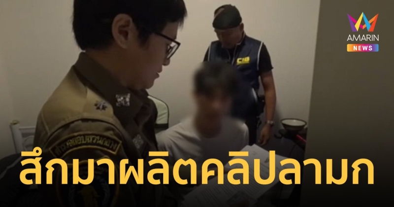 รวบอดีตพระ ดาวทวิตเตอร์ สึกออกมา ผลิตสื่อลามกชายรักชาย 