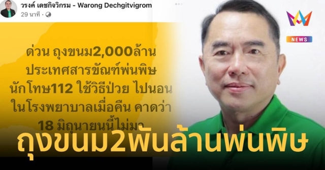 หมอวงค์ แฉอีก ถุงขนม 2,000 ล้านพ่นพิษ นักโทษ112 ใช้วิธีเดิมป่วยนอนรพ.