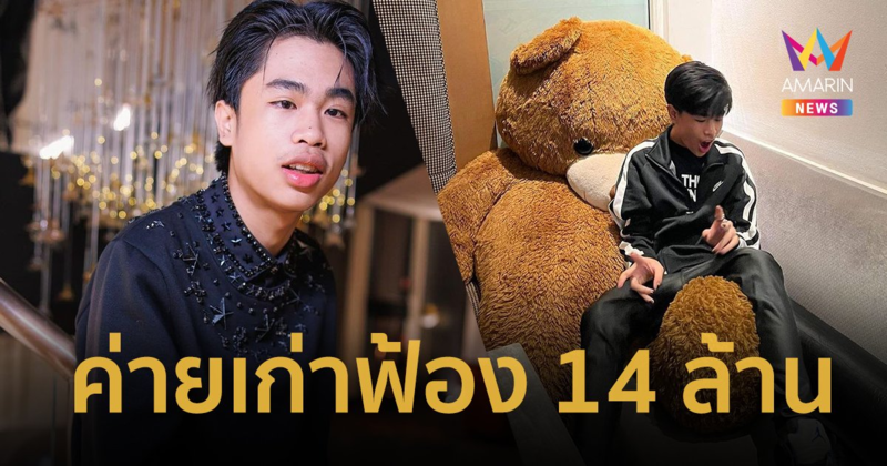 ต้นสังกัดเก่าฟ้อง “สไปร์ท แร็ปเปอร์” 14 ล้าน ! ขึ้นศาล 17 มิ.ย.นี้