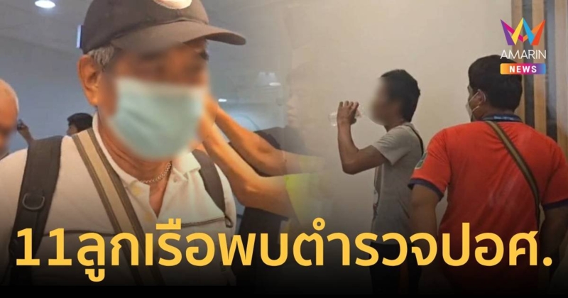 11 ลูกเรือน้ำมันเถื่อนพบ ตำรวจ ปอศ.ไขปมน้ำมัน 3 แสนลิตร