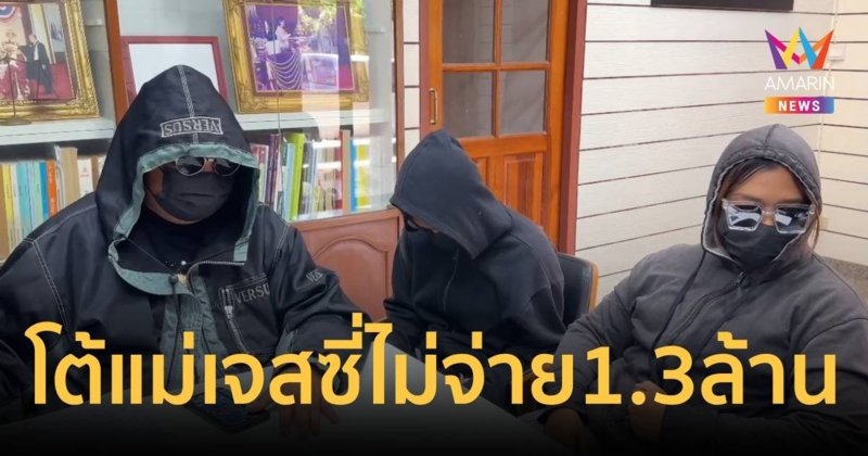 ​คู่กรณีแม่เจสซี่ โต้​ขอเคลียร์เงินแล้ว แต่ไม่ยอมคุย   