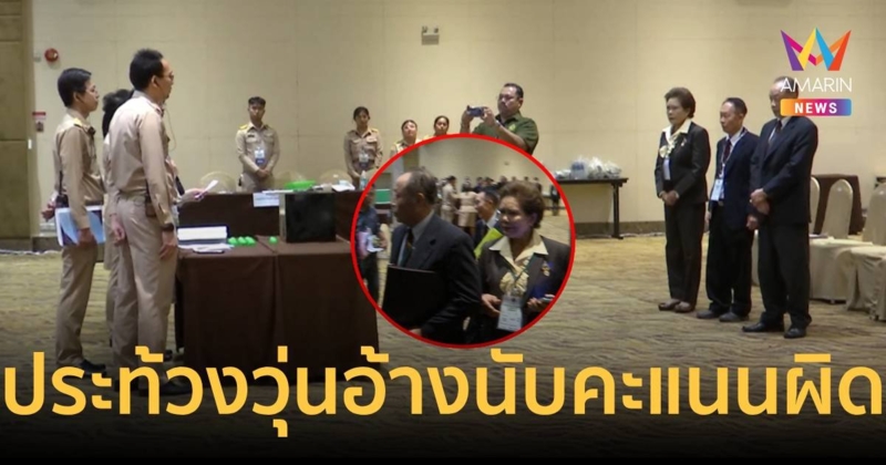 เลือกสว.กทม.วุ่น หลัง 3 ผู้สมัครยกมือประท้วง อ้างนับคะแนนผิด