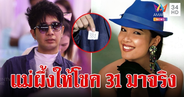 ขอให้รวยๆ 31 มาจริง เลขล้วงไหทำบุญ 