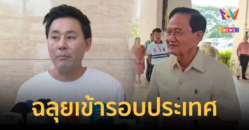 สมชาย วงศ์สวัสดิ์ - ทนายตั้ม ผ่านเข้ารอบชิง สว.ระดับประเทศ