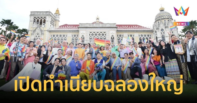 จัดใหญ่! รัฐบาลเปิดทำเนียบ ยินดี LGBTQIAN+  ร่างกฎหมายสมรสเท่าเทียม ผ่านสภาฯ