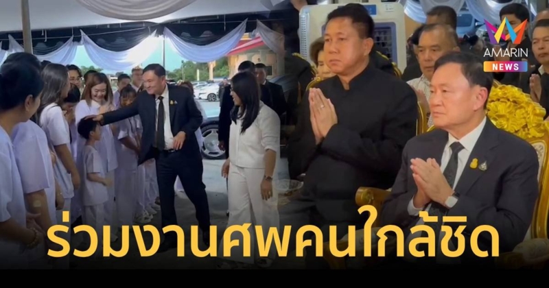 ทักษิณ ร่วมงานศพพ่อของลูกบุญธรรม หลังศาลให้ประกันตัวคดี ม.112