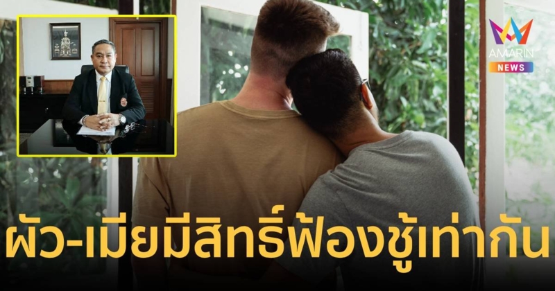 เลขาผู้ตรวจฯ ชี้แจงคำวินิจฉัยศาลรธน. ผัว-เมียฟ้องชู้ได้เท่าเทียมกัน