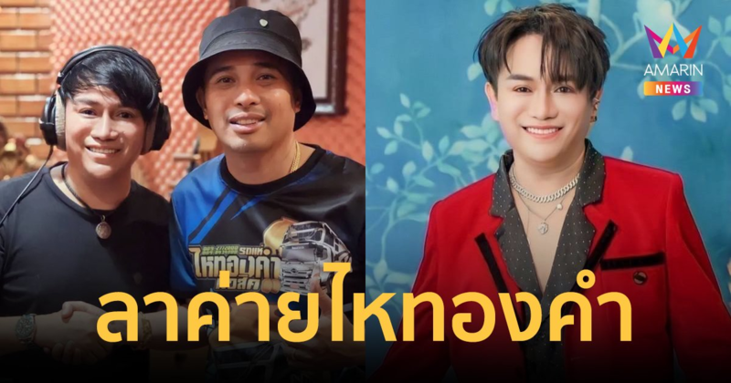 "ศร สินชัย" โบกมือลาค่าย "ไหทองคำ" อีกราย ไม่ไปต่อขอเป็นนักร้องอิสระ