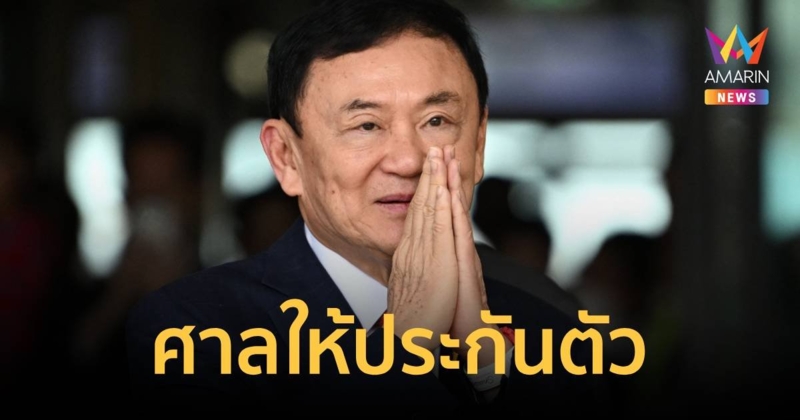 ทักษิณ เฮ! รอดนอนคุก ศาลให้ประกันตัว วงเงิน 5 แสน