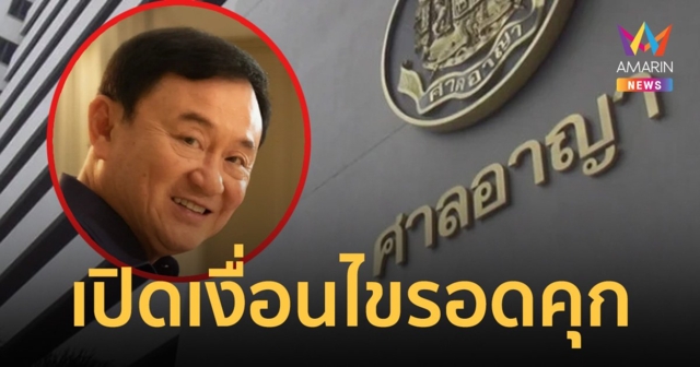 เปิดเงื่อนไข ทักษิณ รอดนอนคุก ห้ามออกนอกประเทศ - ยึดหนังสือเดินทาง