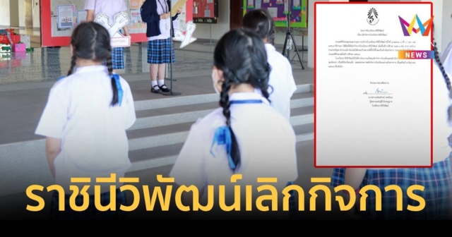 โรงเรียนราชินีวิพัฒน์ ประกาศเลิกกิจการ หลังนักเรียนน้อย