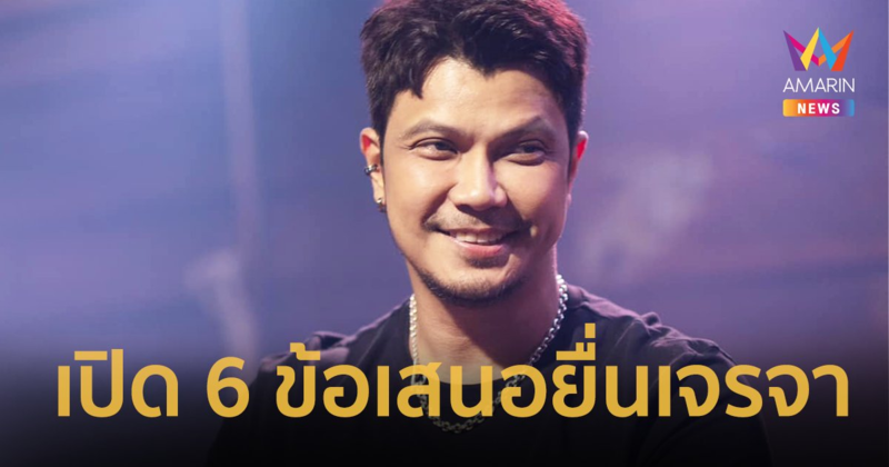 เปิด 6 ข้อเสนอ “หนุ่ม กะลา” หนี้สิน-ทรัพย์สิน หารครึ่ง ! มีเจรจาเรื่องมือที่สามด้วย !!