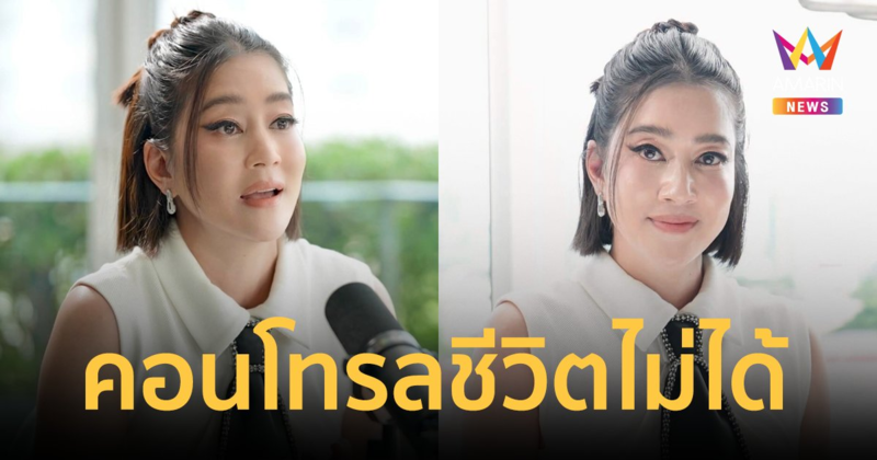 "เจี๊ยบ โสภิตนภา" คอนโทรลชีวิตไม่ได้ เครียดหนักถึงขั้นเป็นแพนิก