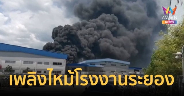 ระทึก!เพลิงไหม้โกดังเก็บสินค้าอ.ปลวกแดง ควันพวยพุ่งเต็มท้องฟ้า