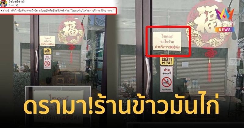 ดรามา!ร้านข้าวมันไก่ เก็บไรเดอร์นั่งในร้านคนละ 10 บาท