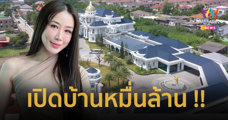 เปิดบ้านหมื่นล้าน ! “เอิร์น จิรวรรณ” ส่องทุกมุมห้องบนพื้นที่ 18 ไร่ ยิ่งใหญ่ดุจห้าง-พิพิธภัณฑ์