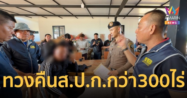 เปิดปฏิบัติการทวงคืนพื้นที่ ส.ป.ก.กว่า 300 ไร่ จับ จนท.สปก.โคราชหลายรายทุจริต