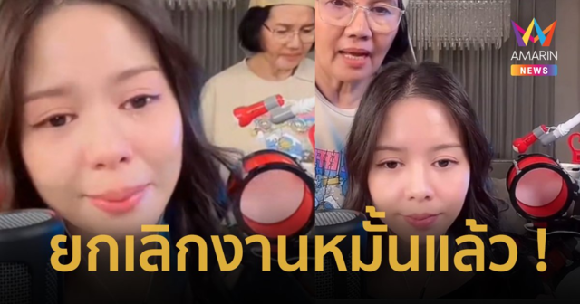“เมย์ จีระนันท์” ร้องไห้กลางไลฟ์ เผยยกเลิกงานหมั้นแล้ว แม่ไม่ได้กดดัน !