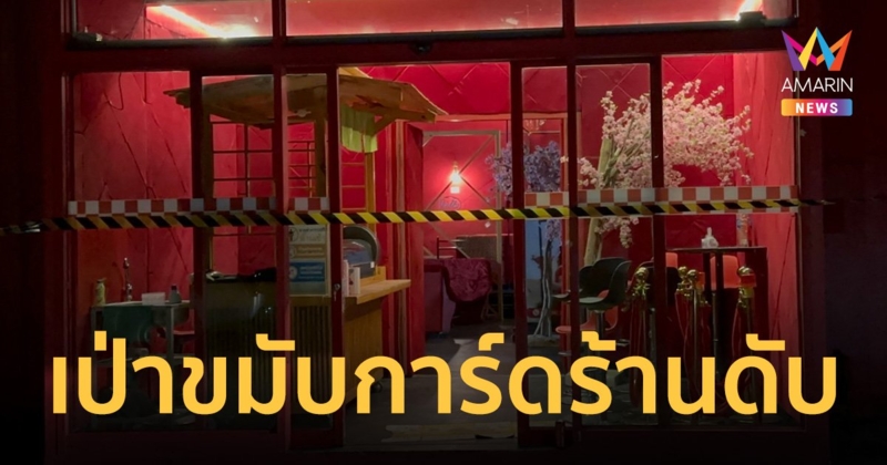 เจ้าของผับดังย่านเกษตรนวมินทร์ เป่าขมับการ์ดร้านดับ