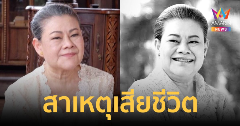 เปิดสาเหตุเสียชีวิต "แอ๊ด โฉมฉาย" ตรวจพบติ่งเนื้อในสมอง-ป่วยเบาหวาน