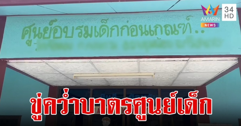 "กลุ่มผู้ปกครอง" ขู่คว่ำบาตรศูนย์เด็กหากไม่เปลี่ยนครูยกชุด ตะลึงเปิดเทอมไม่ถึงเดือนเด็กหลุดออกหลายครั้ง
