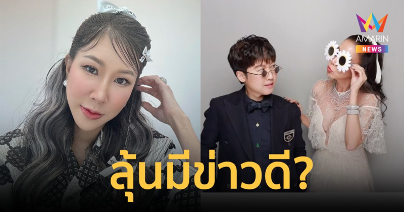 แต่งป่ะ! "เอิ้ก พรหมพร" ลงคลิปคู่ สาวหล่อคนสนิท ลุ้นมีข่าวดี?