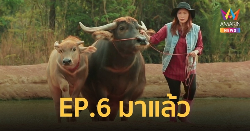 NEW GEN HUG บ้านเกิด SEASON 2 EP.6 มาแล้ว