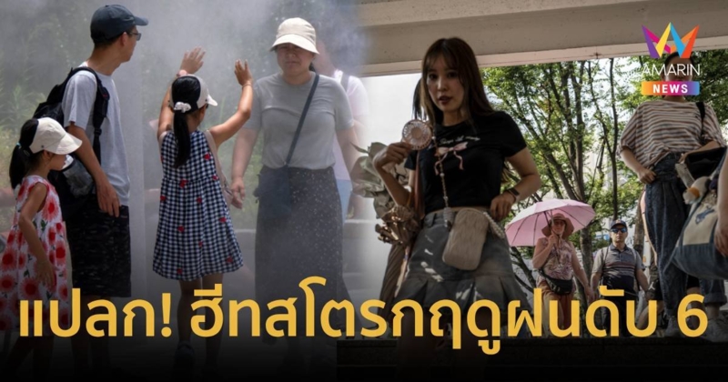 โลกเดือดฤดูเพี้ยน! ร้อนจัดฝนฉ่ำ 6 ชีวิตดับจากฮีทสโตรกในหน้าฝน