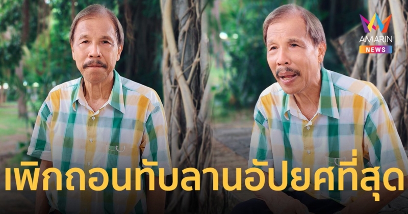 ดำรงค์ พิเดช ซัด เพิกถอนพื้นที่อุทยานทับลานอัปยศที่สุด จี้ เศรษฐา ยกเลิก