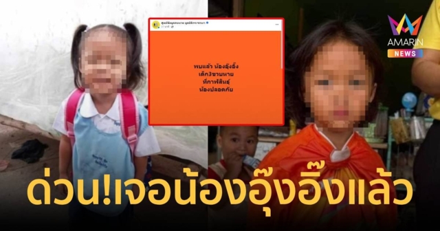 ด่วน! เจอตัว 