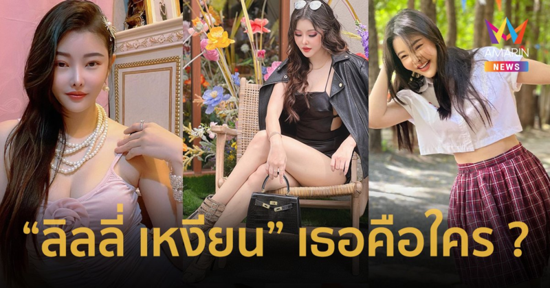 รู้จัก “ลิลลี่ เหงียน” ซิงเกิลมัมสุดแซ่บ ตำนานทวงหนี้ไม่ตายไมค์