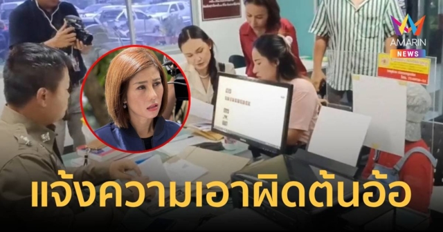แม่เด็ก 9 ขวบแจ้งความดำเนินคดีกับ