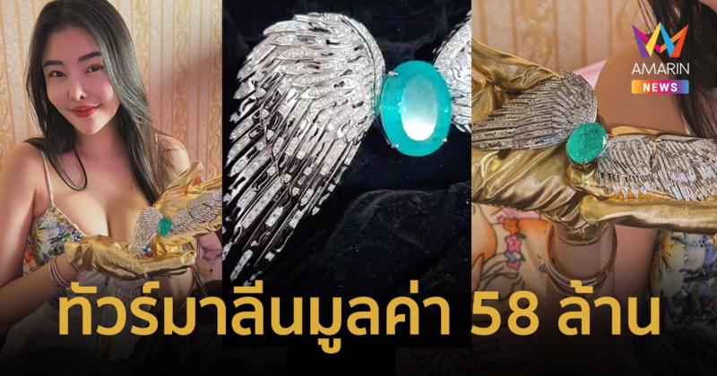 รู้จัก Paraiba Tourmaline พลอยหายาก มูลค่า 58 ล้าน สมบัติรักของ “ลิลลี่ เหงียน” ที่จำใจต้องขาย