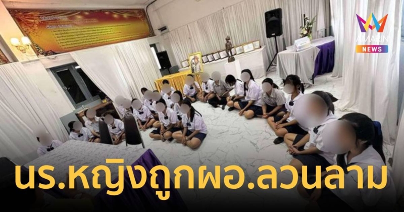 สุดทน!นักเรียนหญิงกว่า 30 คน ถูก ผอ.หื่นลวนลาม