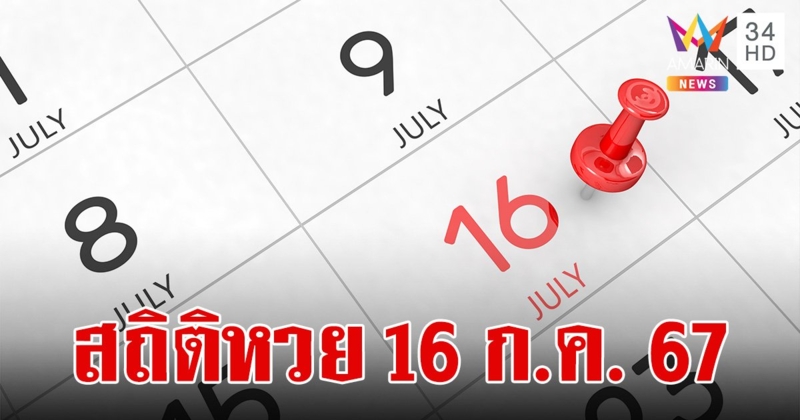 สถิติหวยออกวันที่ 16 กรกฎาคม ย้อนหลัง 10 ปี เคยออกเลขอะไรบ้าง เช็กเลย!