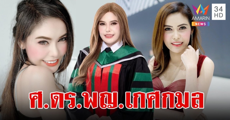 เปิดประวัติ "หมอเกศกมล" ศาสตราจารย์ ดร.พญ.เกศกมล เปลี่ยนสมัย สว.คะแนนสูงสุดของประเทศ