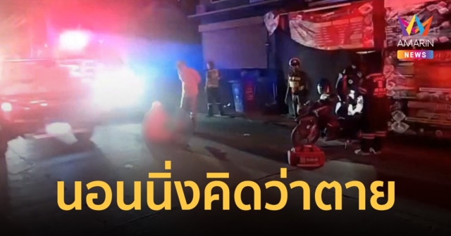 ชายเมาถูกมอไซค์ชนนอนนิ่ง คิดว่าไม่รอด กู้ภัยจับพลิกตัวลุกขึ้นมานั่งเฉย