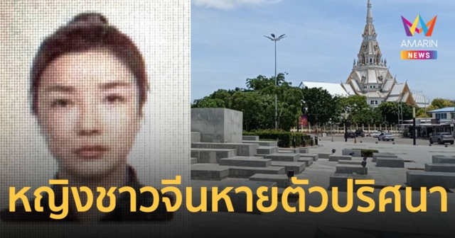 หญิงชาวจีนหายตัวปริศนา พิกัดสุดท้ายของ วัดโสธรวรารามวรวิหาร