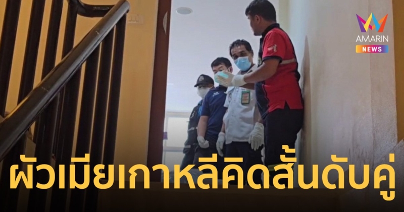 ผัวเมียชาวเกาหลีธุรกิจพัง คิดสั้นลาโลกดับทั้งคู่คาบ้านพัก