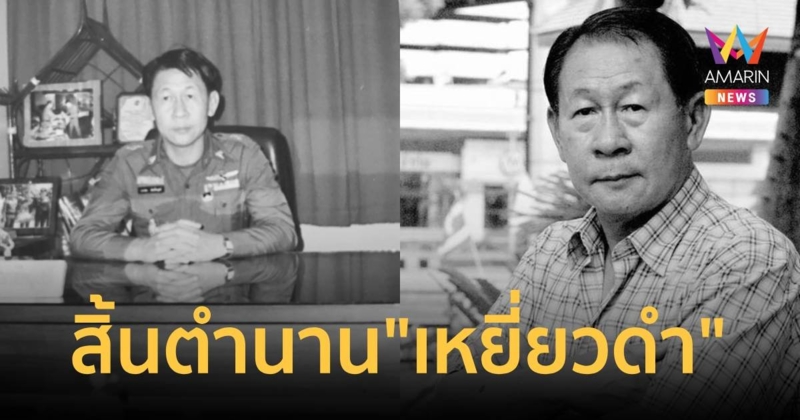 สิ้นตำนาน "มือปราบเหยี่ยวดำ" ผู้ปิดบัญชีจอมโจร "ตี๋ใหญ่"
