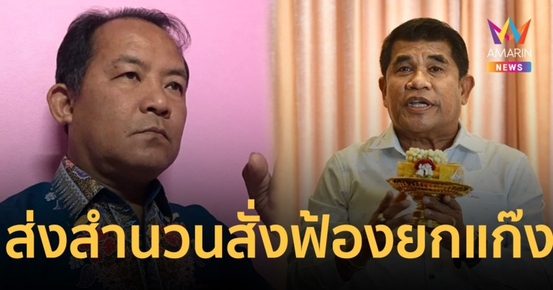 ฟ้องยกแก๊ง ศรีสุวรรณ -เจ๋ง ดอกจิก ตบทรัพย์อธิบดีกรมการข้าว