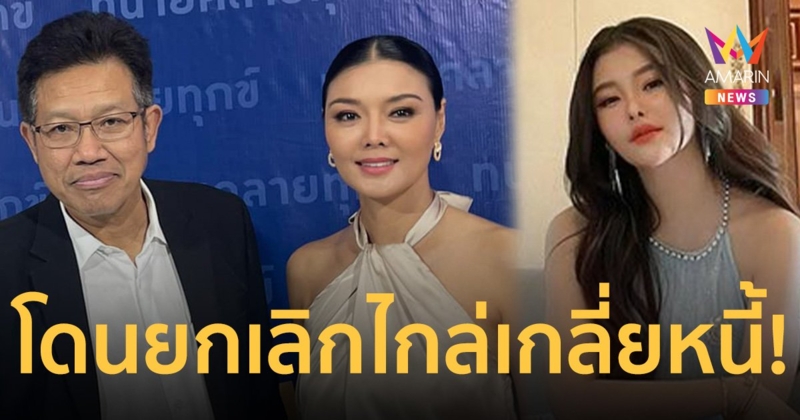 โดนยกเลิกไกล่เกลี่ย! เป็นหนี้ไม่ใช้ ลูกหนี้ลูกหมี-ลิลลี่ เหงียนปฏิเสธชำระหนี้ แถมจ้างทนายฟ้องอีก
