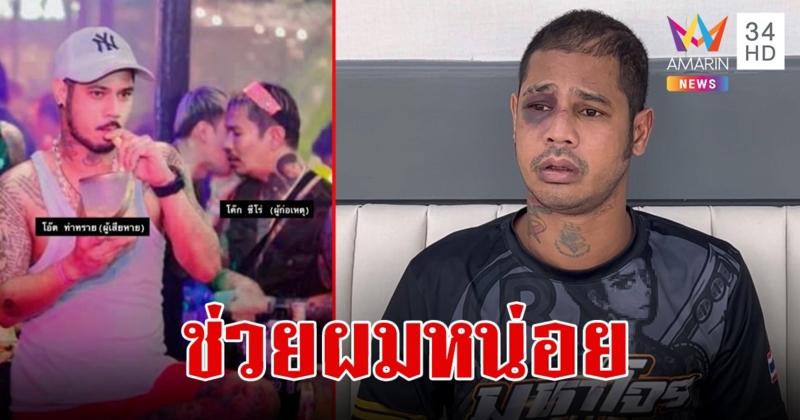 "โอ๊ต ท่าทราย" อดีตนักมวยร้องสื่อถูกยูทูบเบอร์ดัง "โค้ก ซีโร่" ชักปืนยิงทะลุขา ปมหนี้แทงบอล